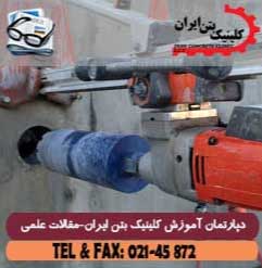 کرگیری بتن ( concrete core drilling ) چیست